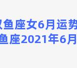 属兔双鱼座女6月运势怎样 属兔双鱼座2021年6月运势男孩